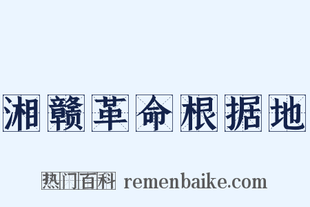 湘赣革命根据地是什么意思的图片